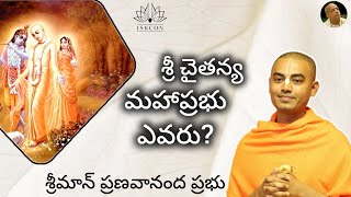 శ్రీ చైతన్య మహాప్రభు ఎవరు? Who is Sri Chaitanya Mahaprabhu? || HG Pranavananda Prabhu