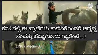 ಕನಸಿನಲ್ಲಿ ಈ ಪ್ರಾಣಿಗಳು ಕಾಣಿಸಿಕೊಂಡರೆ ಅದೃಷ್ಟ||kanasinallin aane kandare adrushta guaranty.