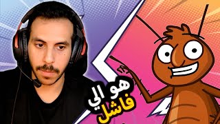 غرفة ونص اكتر لعبة تعبتني نفسيا وجسديا - انت فاشل🤬