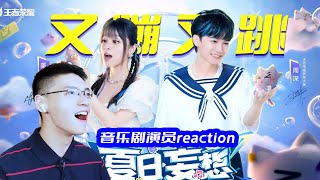 周深美依礼芽新歌《夏日妄想》reaction，双厨再狂喜！两个孩子带我们畅玩夏日！