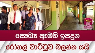 සෞඛ්‍ය ඇමති ඉපදුන රෝහල් වාට්ටුව බලන්න යයි | Rupavahini News