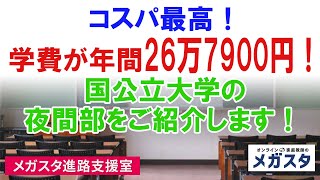 コスパ最高！学費が年間26万7900円！国公立大学の夜間部をご紹介します！