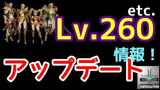 【リネレボ】アップデート情報(Lv.260etc.)について...！【Lineage2 Revolution】