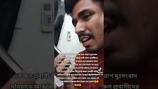 একজন প্রবাসের কষ্টের কথাগুলো আরেকজন প্রবাসী প্রকাশ করতে চায়না কারণ সে কষ্ট হলো হয়