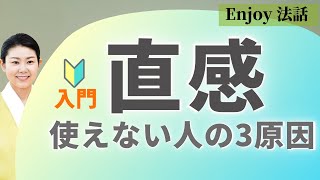 直感を鍛える方法①：直感とは？活用できない原因