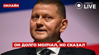 🔥НЕ ПРОПУСТИТЕ! Залужный сказал то, чего все ждали — включайте эфир! День.LIVE