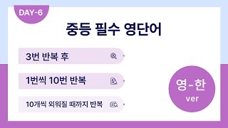 day-6 [영-한ver]/ 매일10분/ 10개씩 10번 반복, 무조건 외워진다! 영단어 암기 끝내기/ 중등 필수 영단어