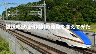 鉄道唱歌(新幹線)のチャイムの速度を変えてみた