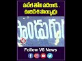 పటేల్ తోని పడిరాక...ఊరిడిశి పొయ్యిర్రు people vacated village due patel s behaviour v6 news