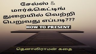 How to succeed in Sales \u0026 Marketing-  சேல்ஸ் துறையில் வெற்றி பெறுவது எப்படி - தெனாலிராமன் கதை.