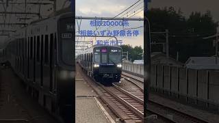 相鉄いずみの線　ゆめが丘駅相鉄20000系各停和光市行き#相鉄 #オムライス兄さん オム兄さん来るかな〜（関連動画もぜひご覧ください！）