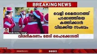 പാപ്പാഞ്ഞിയെ കത്തിക്കാന്‍ വിലക്കിയ സംഭവം, പൊലീസിനോട് വിശദീകരണം തേടി ഹൈക്കോടതി | HIGH COURT