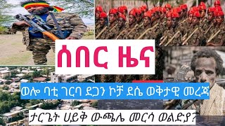 #ሰበር ዜና ድል በድል ወሎ ባቲ ገርባ ደጋን ኮቻ ደሴ ወቅታዊ መረጃ___ሀይቅ ውጫሌ መርሳ ወልድያ|wollo tube|zena tube|EBC|feta daily|