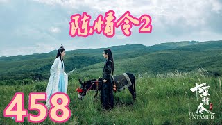 《陳情令2》唯願-第458集：溫情倒是意外江澄會來勸自己，好一會之後，她才緩緩看向魏無羨