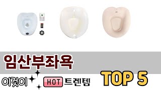 소비자가 선호하는 임산부좌욕 TOP 5 가격, 후기, 구매정보