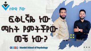 ፍቅረኛ መሆናችን እንዴት እናውቃለን? | Ethiopian Psychology \u0026 Motivation |Advice in Amharic| #SewawiShow S01Ep05