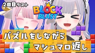 【PR】2日目高得点目指しながらましゅまろお返し！ブロックブラスト (Block Blast)配信！【どりぷら】