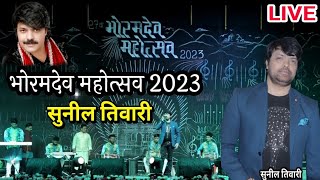 सुनील तिवारी - भोरमदेव महोत्सव 2023 लाइव |  Sunil Tiwari Bhoramdev Mahotsav