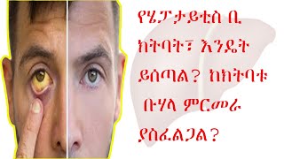 የሄፓታይቲስ ቢ ክትባት፣እንዴት ይሰጣል? ከክትባቱ ቡሃላ ምርመራ ያስፈልጋል?/HBV Vaccine Administration; Test Needed After That?