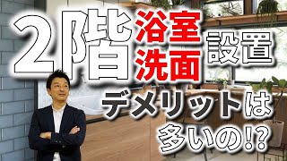 【2階洗面 間取り デメリット】２階に浴室のある間取りはデメリットの方が多いのか？