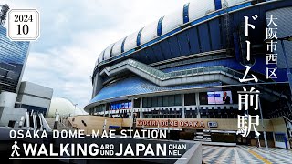 【4K/大阪散歩】大阪市西区ドーム前駅を街歩き Walking around Dome-mae Station,Osaka,Japan,2024