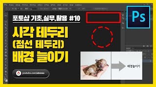 [포토샵 기초,실무,활용] #10 사각테두리,원형테두리,점선테두리,배경늘이기 - 포토샵강좌