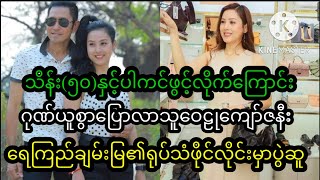 ဝေဠု​ကျော်ဇနီးရေကြည်ချမ်းမြဂုဏ်ယူစွာဖွင့်ပြောလိုက်သည့်သိန်း(၅၀)နှင့်ပါကင်ဖွင့်သည့်ဂယက်