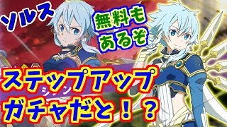 【アリブレ】ソルスシノン！ステップアップガチャだと！？【ソードアートオンライン】【アリシゼーションブレイディング】【SAO】