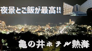 【熱海旅行】亀の井ホテル/夜景/ビュッフェ/露天風呂/モーニング