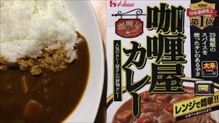 【curry】咖喱屋カレー ＜大辛＞【ハウス食品、レトルト、カレー、手抜き、料理】