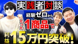 【実践者対談】副業経験ゼロの会社員が自分の経験を活かして成功した方法を公開！