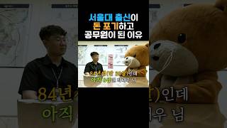 #서울대 이공계 졸업하고 돈 잘 벌다가 뒤늦게 #공무원이 된 이유는? #shorts