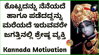 ಜೀವನದಲ್ಲಿ ಸೋತೆ ಅನ್ನುವವರು ಈ ಮಾತುಗಳನ್ನು ಒಮ್ಮೆ ಕೇಳಿ | Kannada Motivational Video