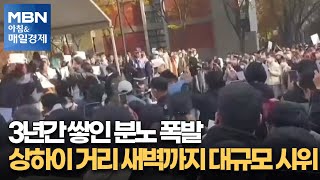 3년간 쌓인 분노 폭발…상하이 거리 새벽까지 대규모 시위 [아침\u0026매일경제]