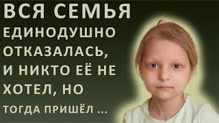 Истории из жизни. Вся семья единодушно отказалась, и никто её не хотел, но тогда пришёл ...