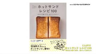 書籍『こんがり! ホットサンド レシピ100 はさんで焼くだけ、おいしくたのしい』チラ見せ