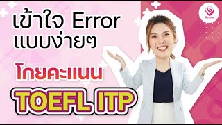 เข้าใจ Error โกยคะแนน TOEFL ITP กับครูพลอย บีรันเต้