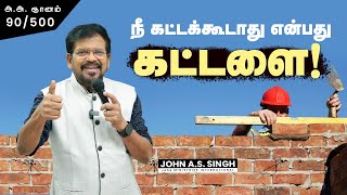 90/500 நீ கட்டக்கூடாது என்பது கட்டளை! Dr. John A. S. Singh.!