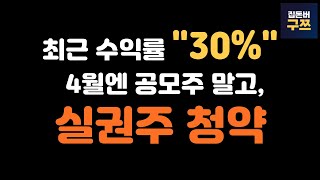 4월 공모주 없지만.. 최근에 수익률 대박 친 실권주 청약해보세요!