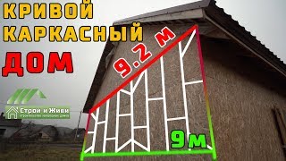 Кривой каркасный дом. Роковая ошибка. НЕ Строй и Живи.