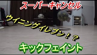 【サッカー】スーパキャンセルという名のキックフェイント【フットサル】