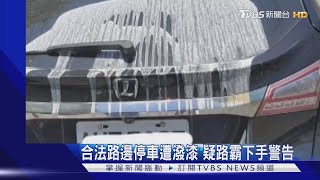 合法路邊停車遭潑漆 疑路霸下手警告