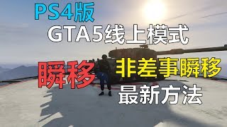 【已修复】GTA5-線上模式瞬移最新方法【PS4版GTA5線上模式】