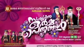 മലങ്കര ഓർത്തഡോക്സ് സുറിയാനി സഭ  | കുന്നംകുളം ഭദ്രാസനം | സംയുക്ത ഓർമ്മ പെരുന്നാൾ  | LIVE