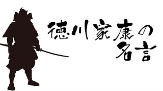 徳川家康の天下を取る名言・格言集【経営者/管理職必見！】