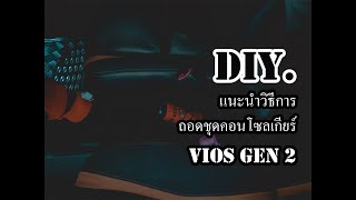 DIY.EP.96 ถอดลื้อชุดคอนโซลกลางบริเวณที่พักแขน ช่องเก็บของ Vios Gen 2 ปี 2007-2012