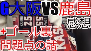 ガンバ大阪 vs 鹿島アントラーズ 感想+ゴール裏・サポシ問題点の話　 2024 Jリーグ J1 J2 J3　G大阪