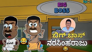 ನರಸಿಂಹರಾಜು Big Boss Final Episode 🤣😂 ಕಳಪೆ ಕೊಟ್ಟಿದ್ದು ಯಾಕೆ