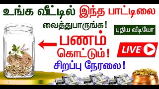 🔴உங்க வீட்டில் இந்த பாட்டிலை வைத்துப்பாருங்க! பணம் கொட்டும்! சிறப்பு நேரலை! புதிய வீடியோ! LIVE