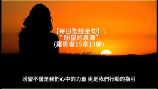 【每日聖經金句】: “ 盼望的泉源”  (羅馬書15章13節)